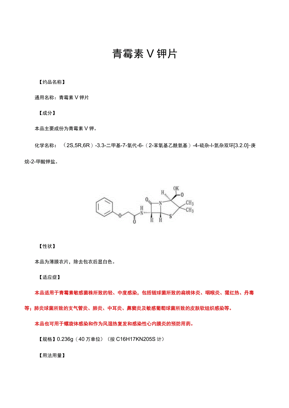 （优质）青霉素V钾片-详细说明书与重点.docx_第1页