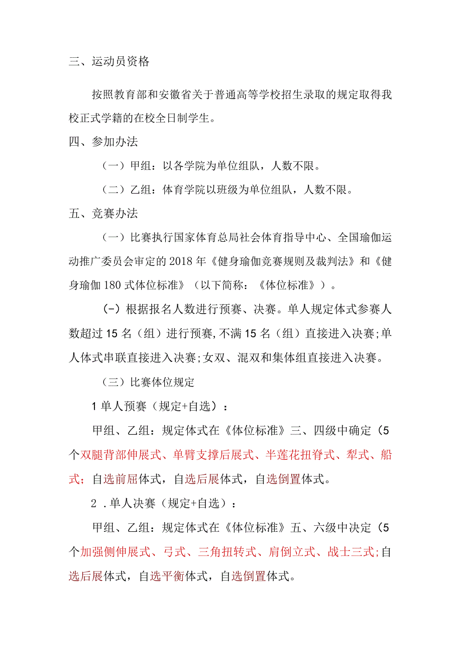 黄山学院第五届健身瑜伽比赛规程.docx_第2页