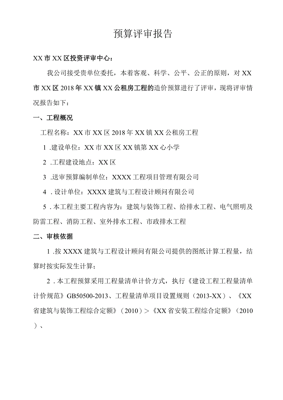 （XX财审）评审报告.docx_第2页