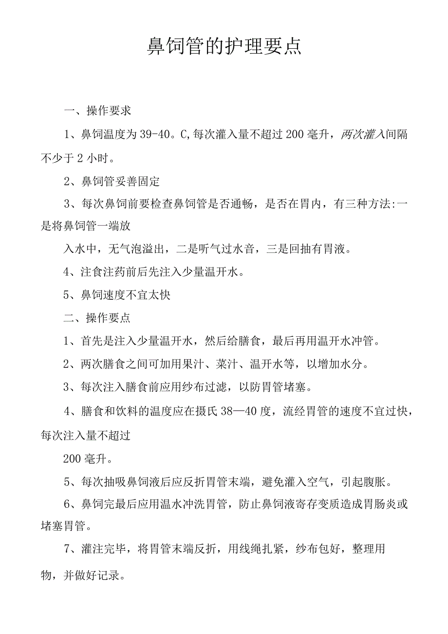 鼻饲管的护理要点125.docx_第1页