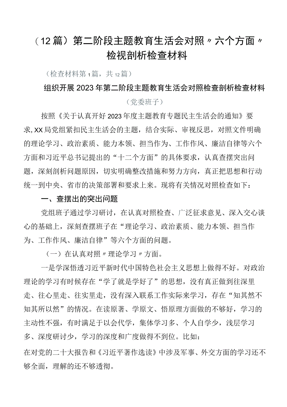 （12篇）第二阶段主题教育生活会对照“六个方面”检视剖析检查材料.docx_第1页