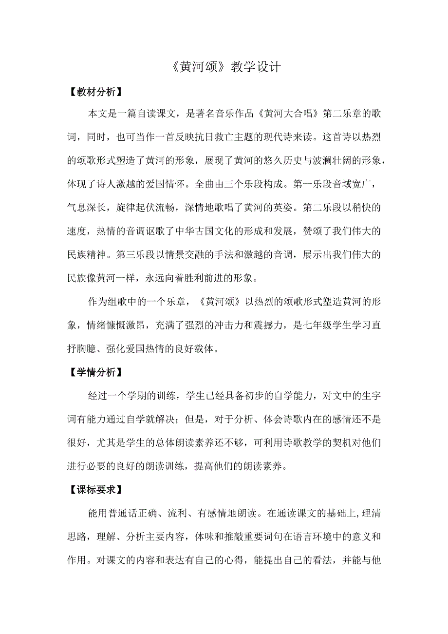 黄河颂教学设计.docx_第1页