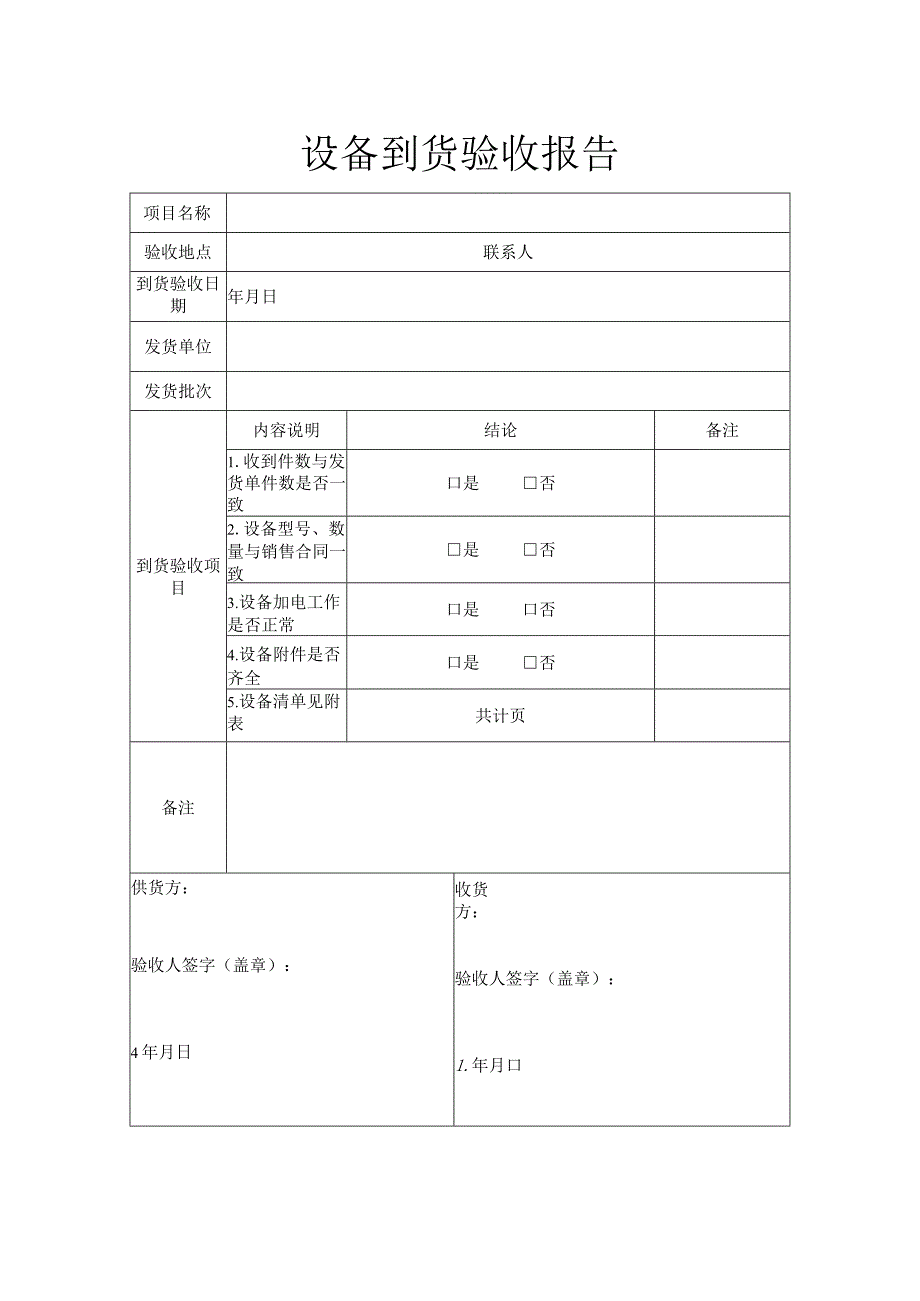 （5G基站建设资料）网络设备到货验收报告.docx_第1页