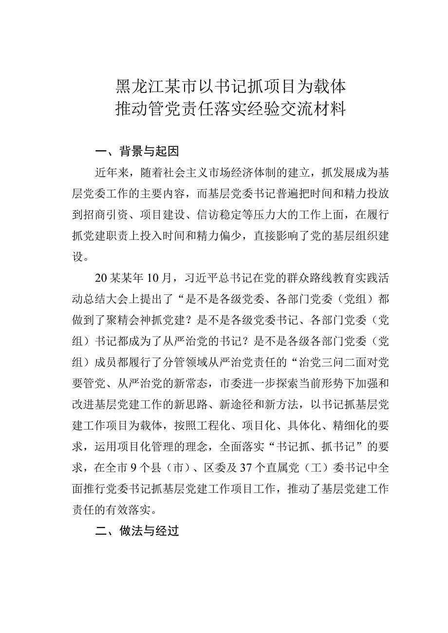 黑龙江某市以书记抓项目为载体推动管党责任落实经验交流材料.docx_第1页