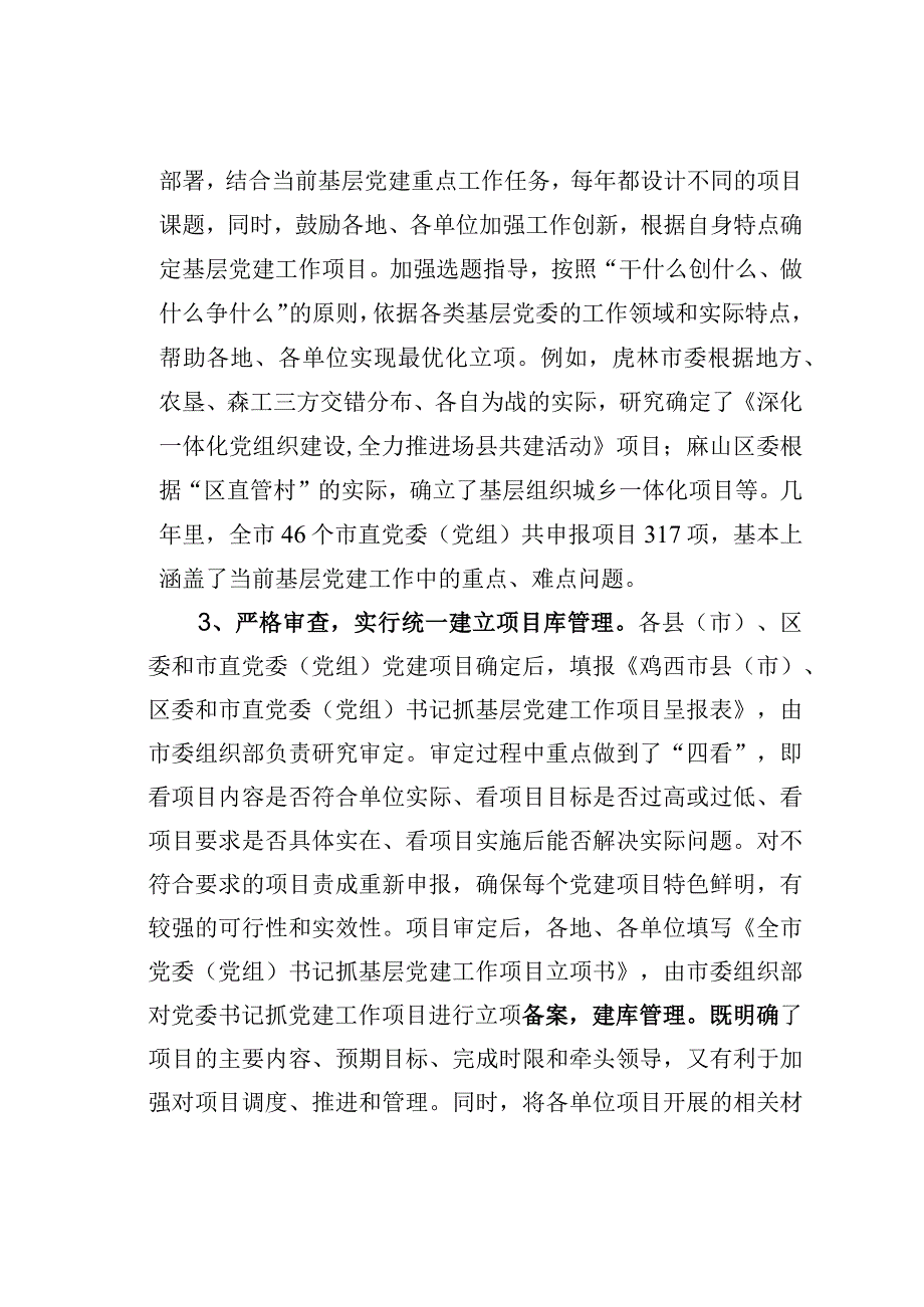 黑龙江某市以书记抓项目为载体推动管党责任落实经验交流材料.docx_第3页