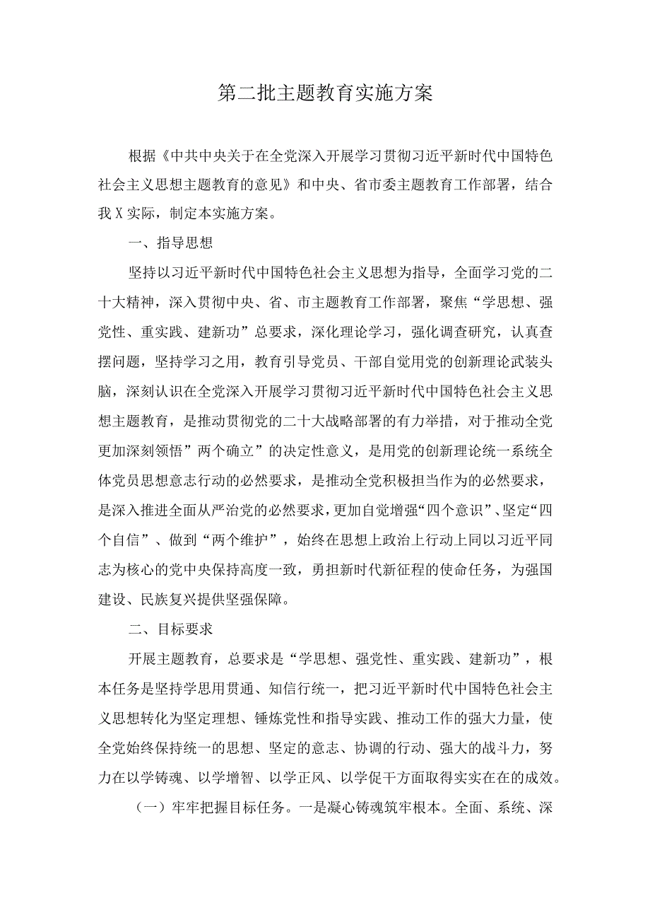 （6篇）2023年第二批主题教育实施方案、发言材料、工作报告总结.docx_第1页