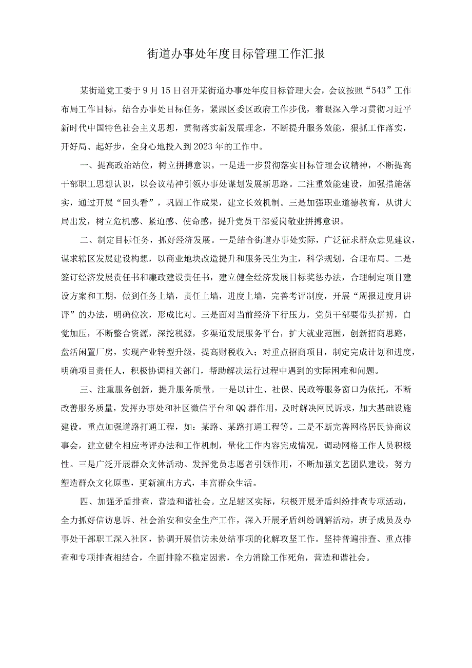 （2篇）街道办事处年度目标管理工作汇报（街道办事处党建办主任现实表现材料）.docx_第1页