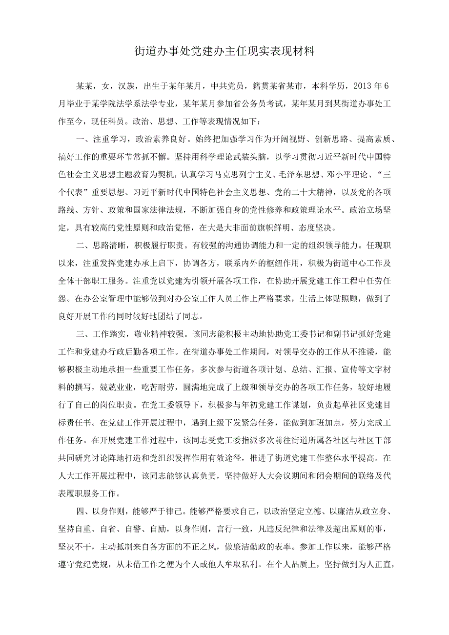 （2篇）街道办事处年度目标管理工作汇报（街道办事处党建办主任现实表现材料）.docx_第2页