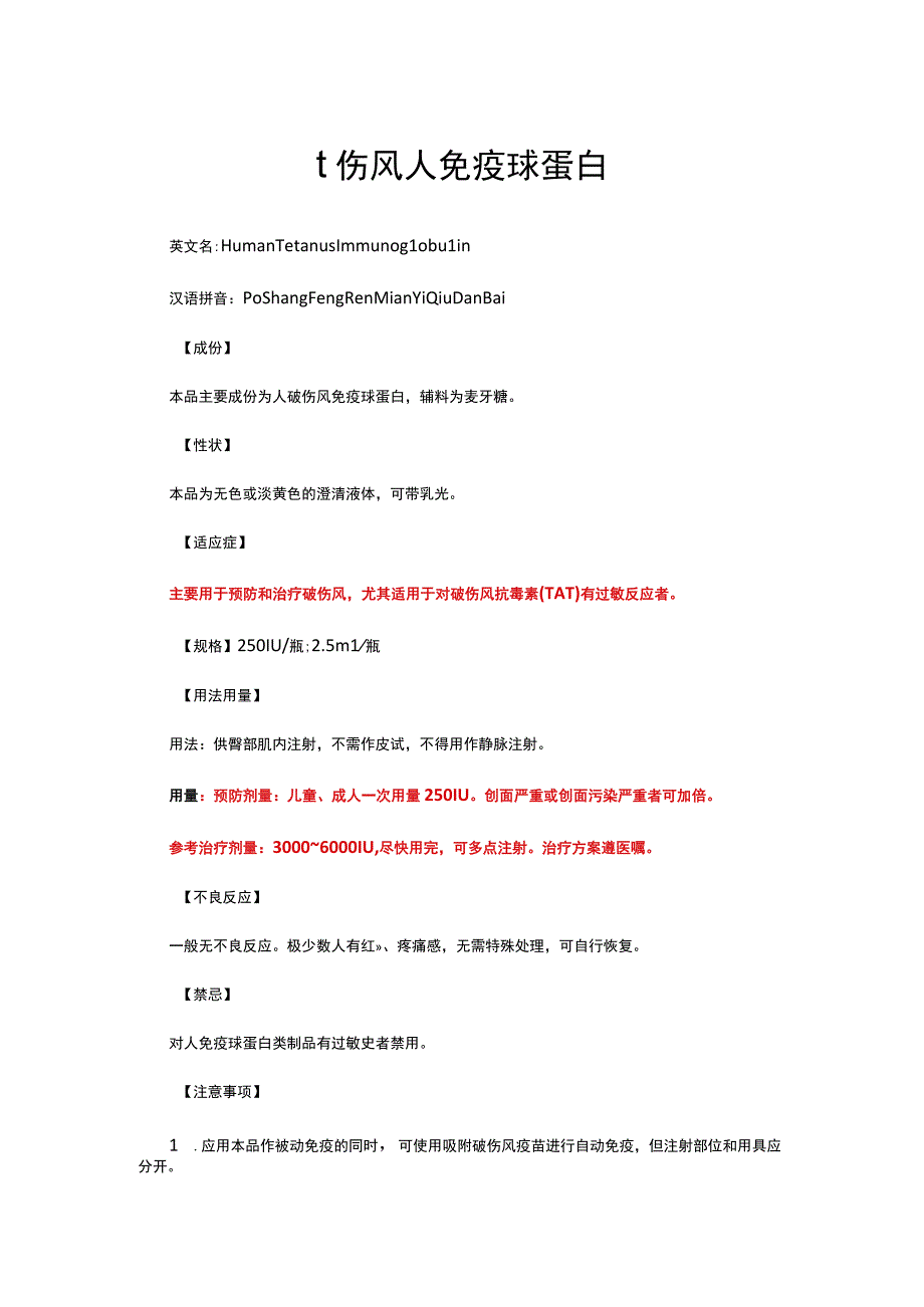 （优质）破破伤风人免疫球蛋白-详细说明书与重点.docx_第1页
