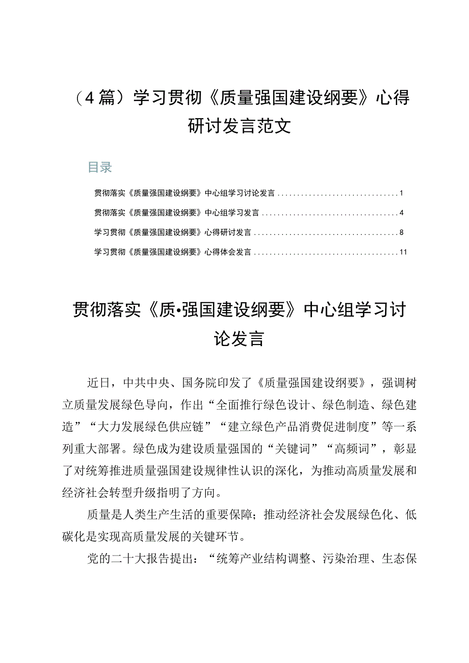 （4篇）学习贯彻《质量强国建设纲要》心得研讨发言范文.docx_第1页