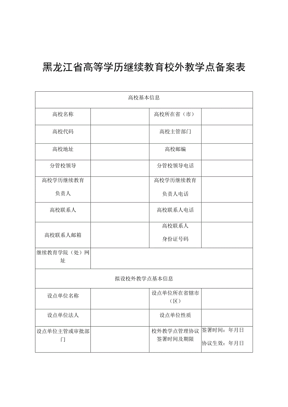 黑龙江省高等学历继续教育校外教学点备案表.docx_第1页