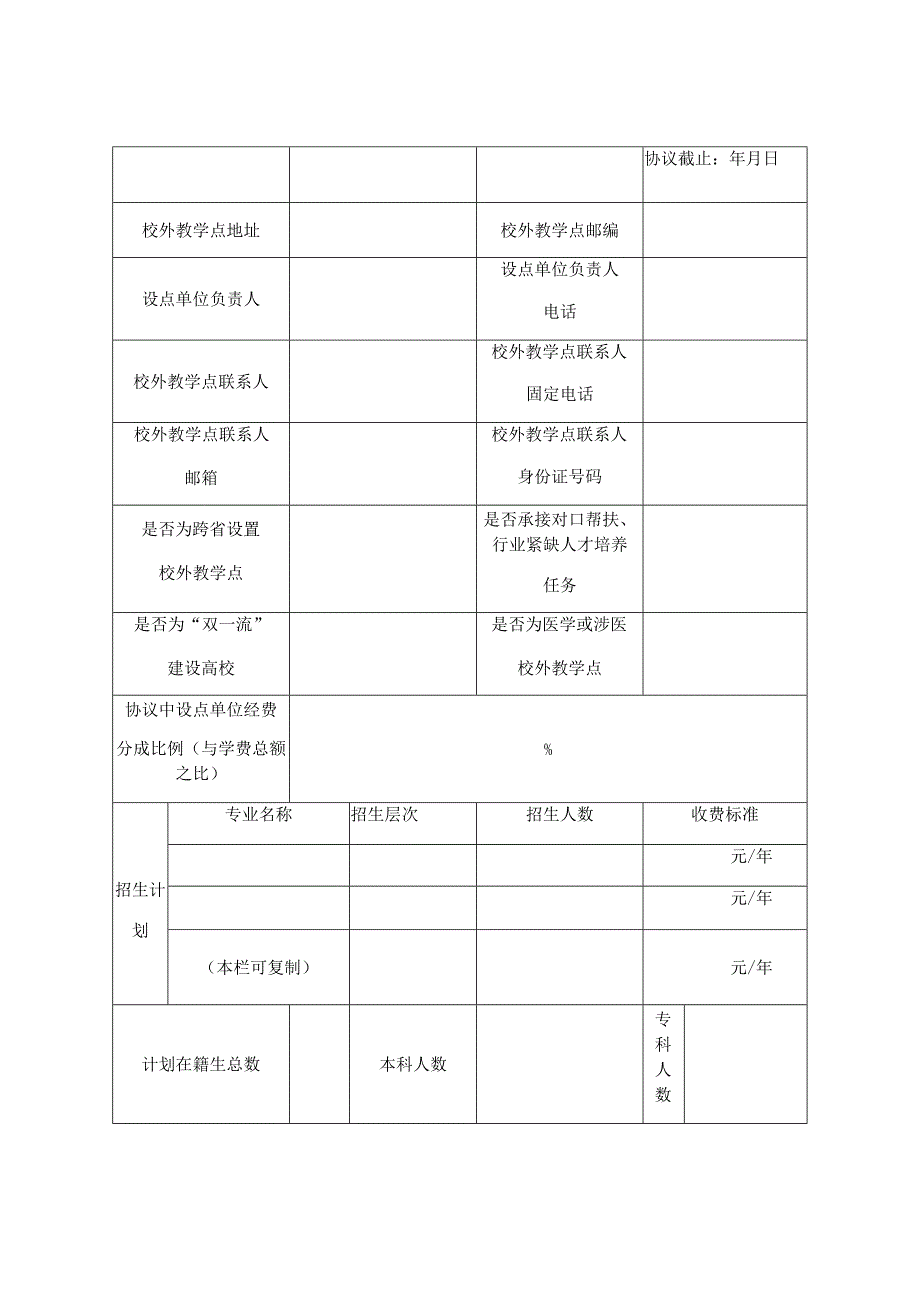 黑龙江省高等学历继续教育校外教学点备案表.docx_第2页