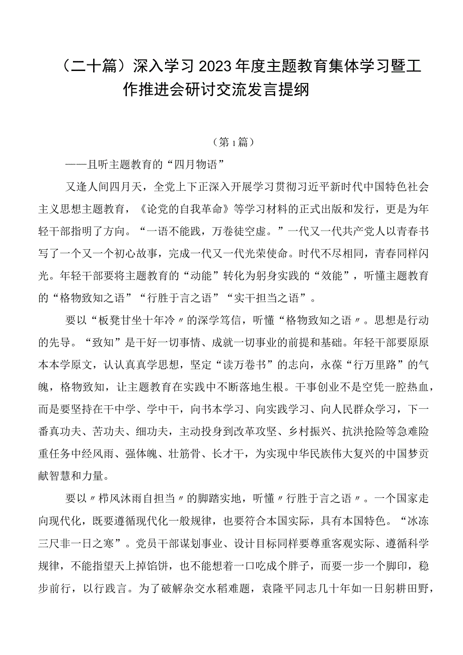 （二十篇）深入学习2023年度主题教育集体学习暨工作推进会研讨交流发言提纲.docx_第1页