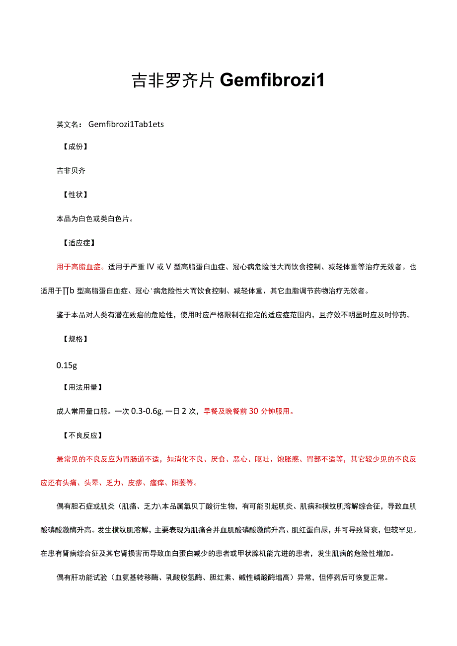 （优质）吉非罗齐片Gemfibrozil-详细说明书与重点.docx_第1页