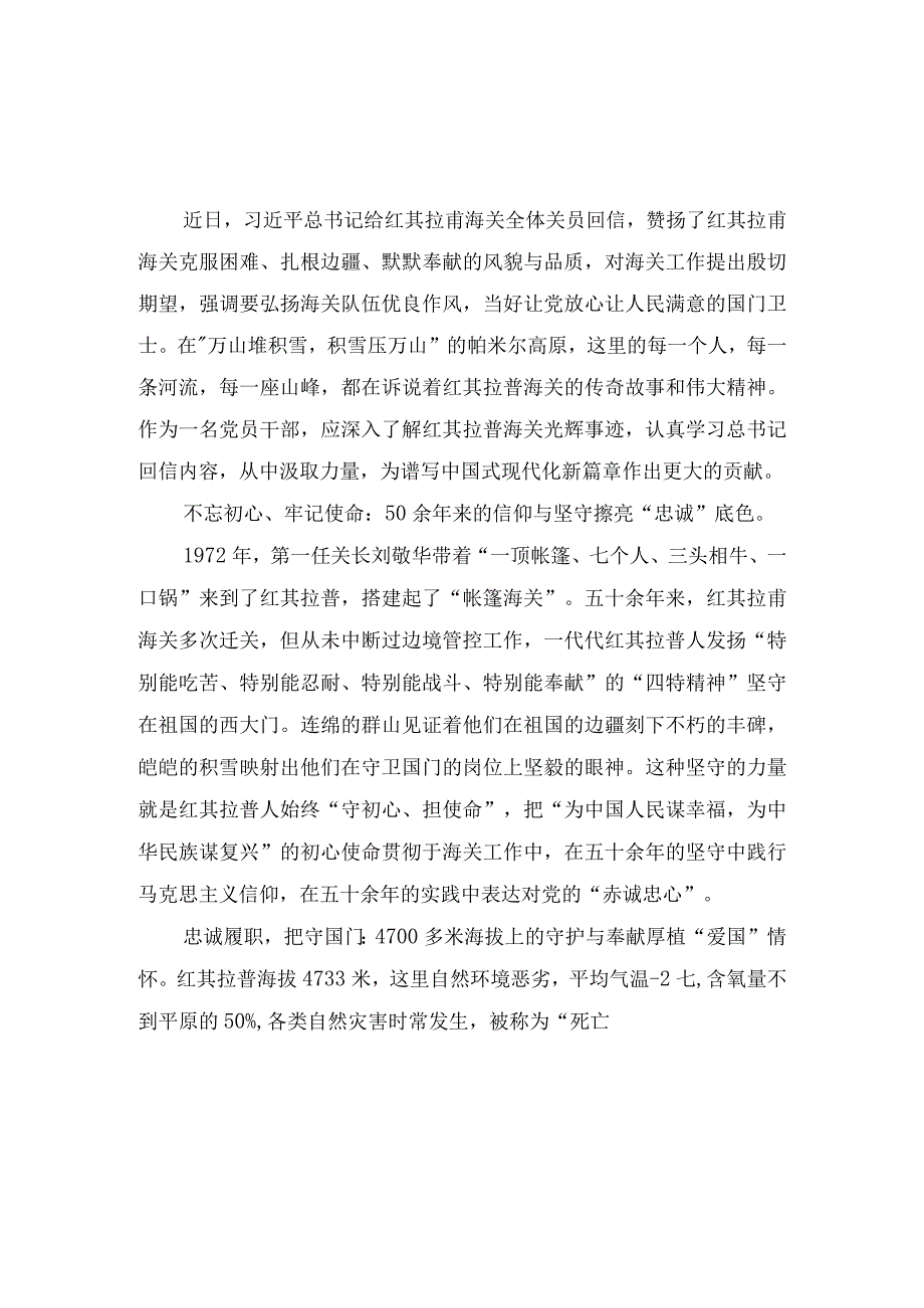 （2篇）2023年学习领会给红其拉甫海关全体关员回信心得体会.docx_第1页