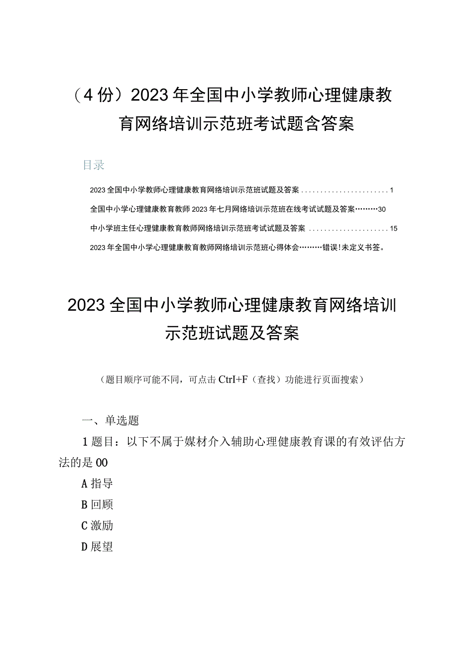 （4份）2023年全国中小学教师心理健康教育网络培训示范班考试题含答案.docx_第1页