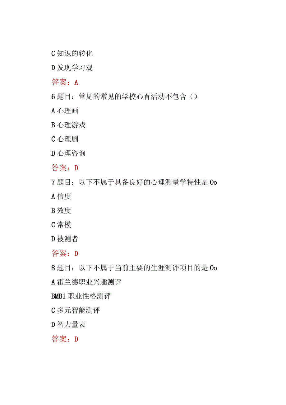 （4份）2023年全国中小学教师心理健康教育网络培训示范班考试题含答案.docx_第3页