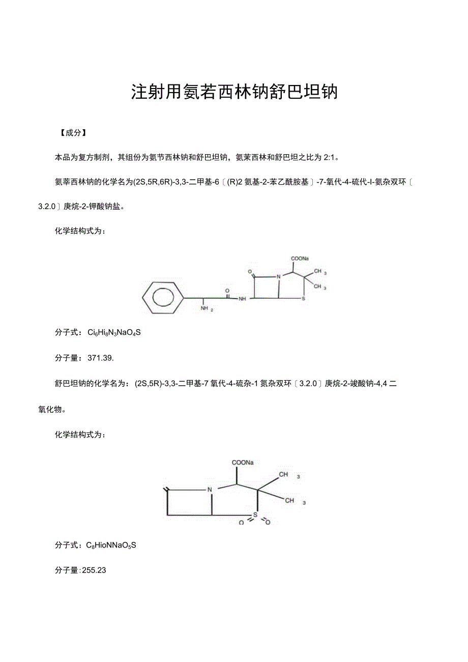 （优质）注射用氨苄西林钠舒巴坦钠-详细说明书与重点.docx_第1页