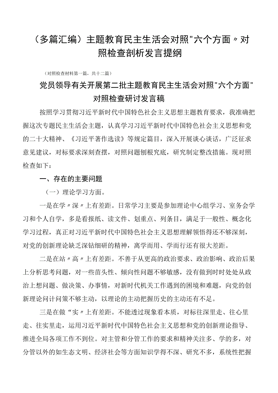 （多篇汇编）主题教育民主生活会对照“六个方面”对照检查剖析发言提纲.docx_第1页