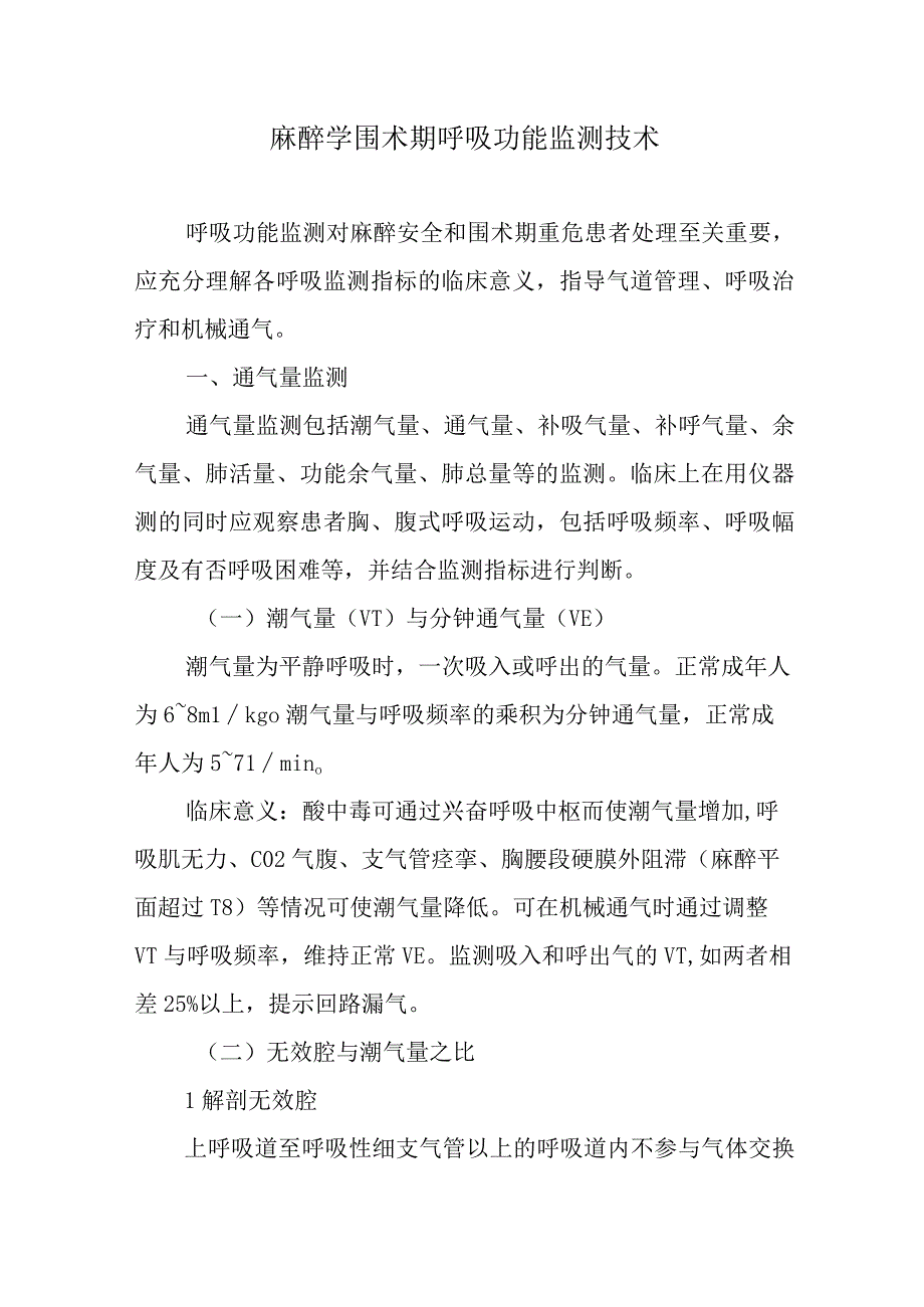 麻醉学围术期呼吸功能监测技术.docx_第1页