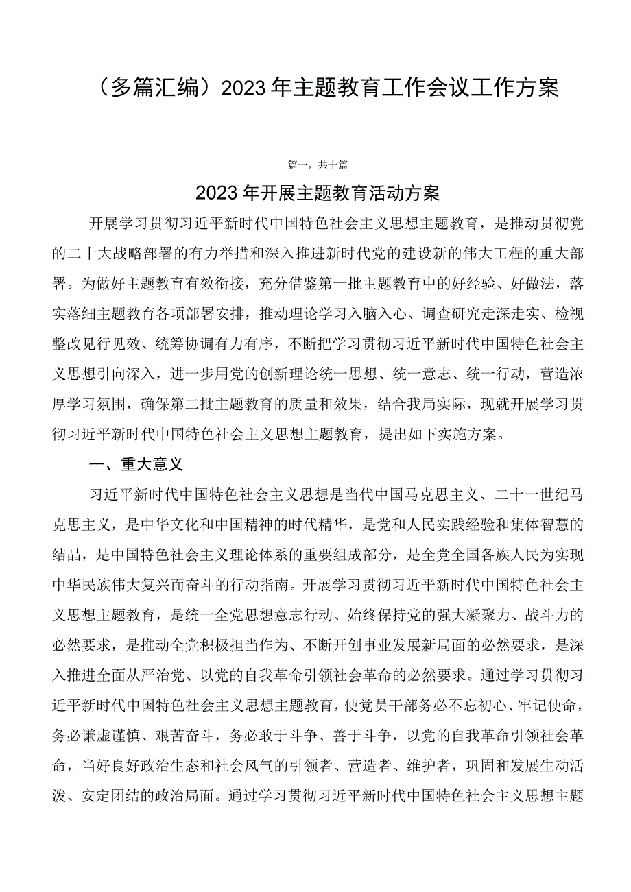 （多篇汇编）2023年主题教育工作会议工作方案.docx_第1页