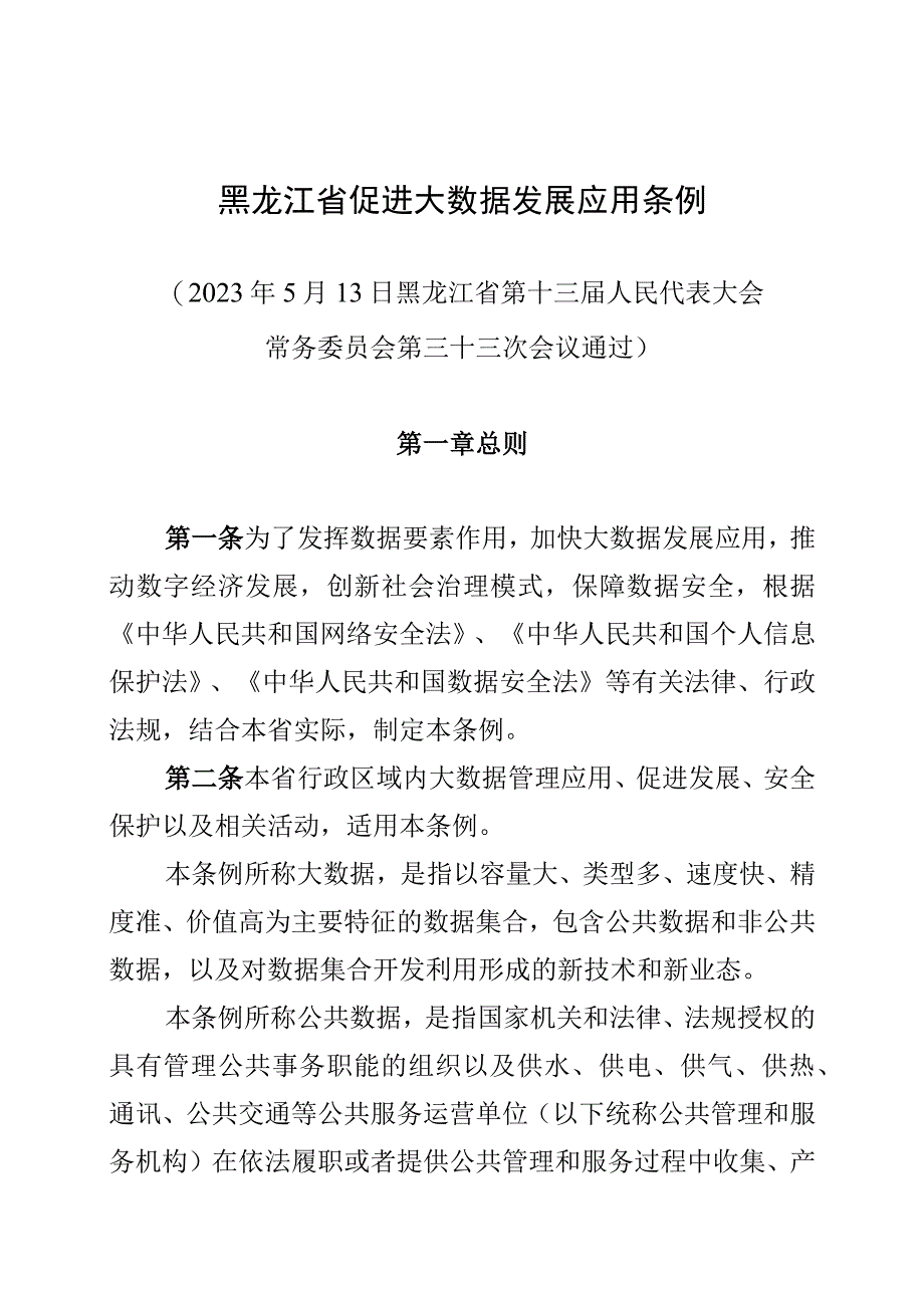 黑龙江省促进大数据发展应用条例.docx_第1页