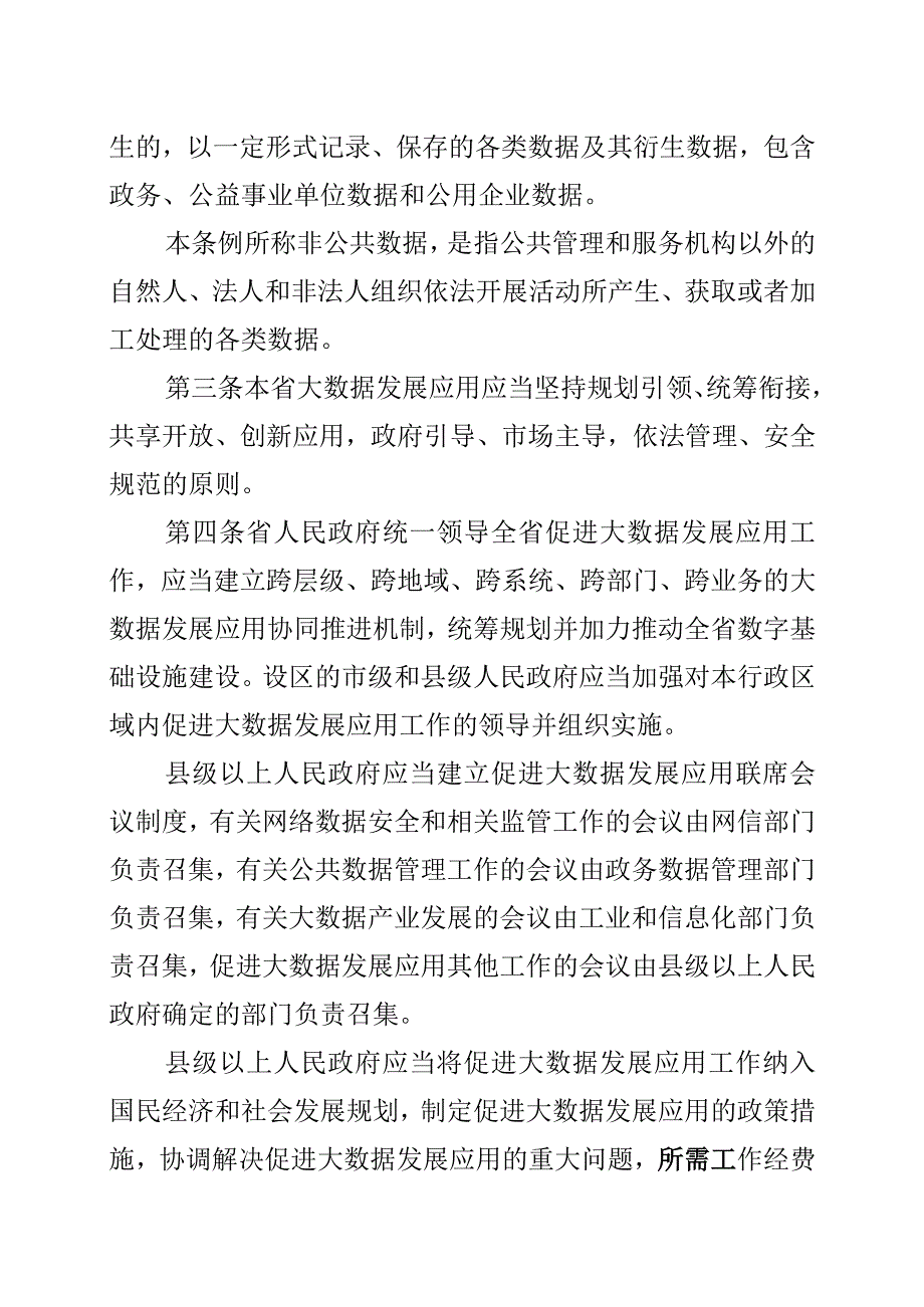 黑龙江省促进大数据发展应用条例.docx_第2页