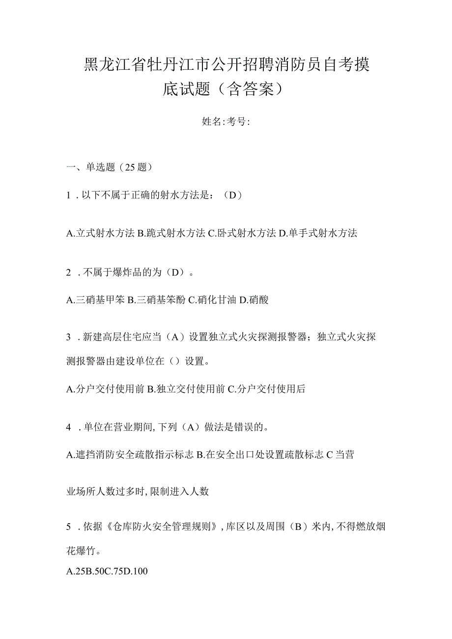 黑龙江省牡丹江市公开招聘消防员自考摸底试题含答案.docx_第1页