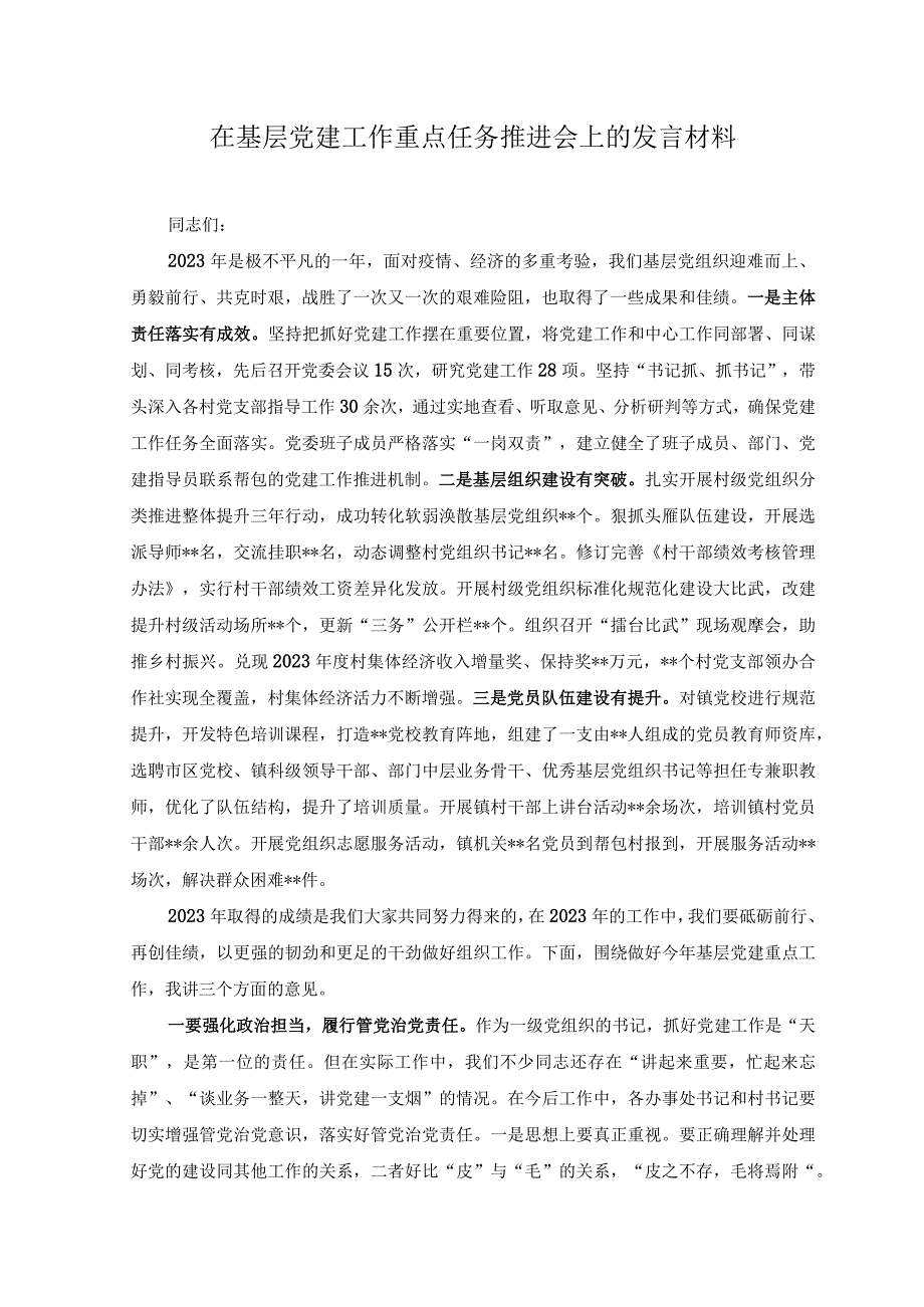 （2篇）在基层党建工作重点任务推进会上的发言材料+在全区组织系统重点工作推进会上的发言材料.docx_第1页