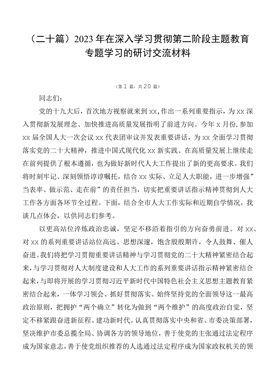 （二十篇）2023年在深入学习贯彻第二阶段主题教育专题学习的研讨交流材料.docx_第1页