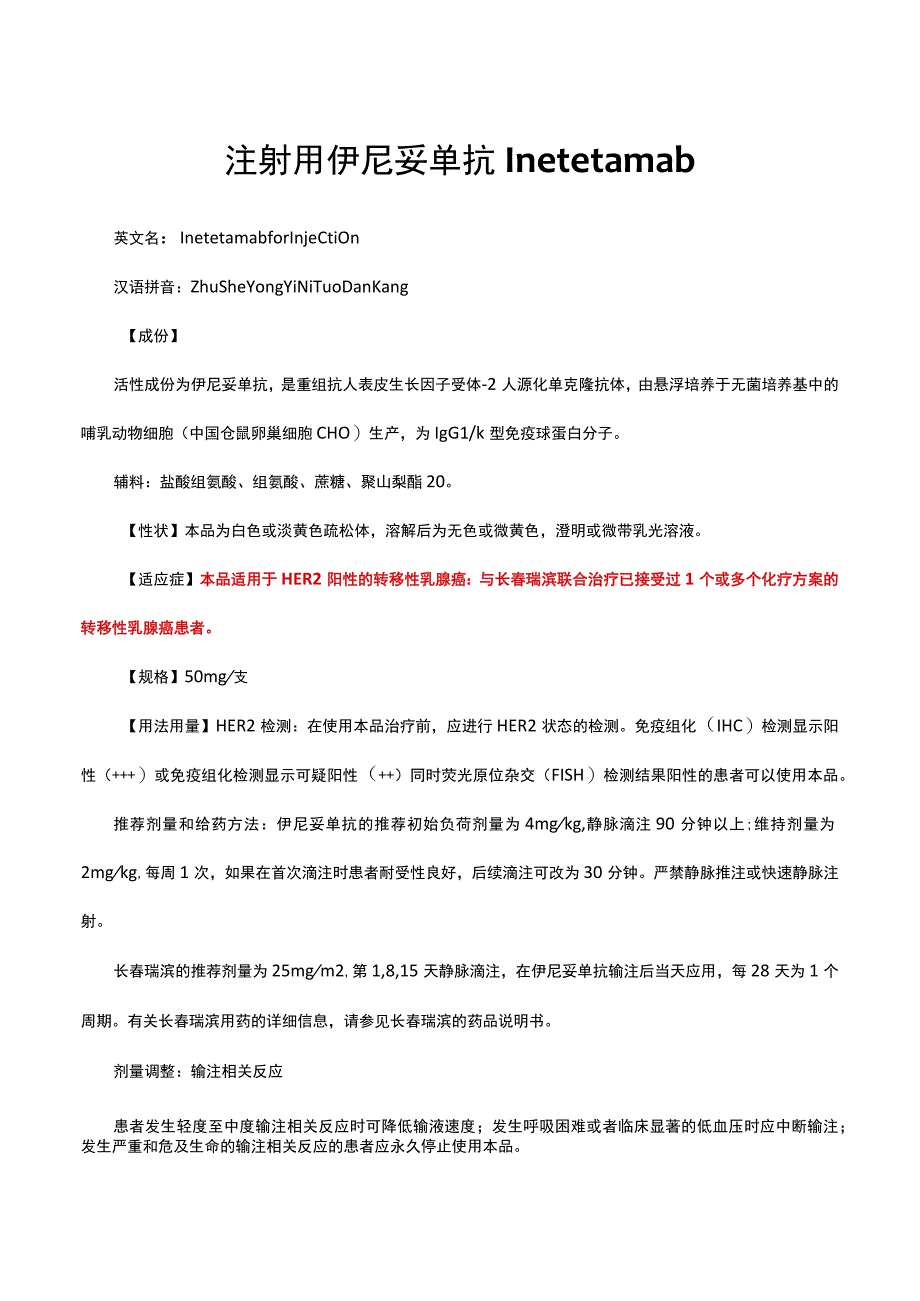 （优质）注射用伊尼妥单抗Inetetamab-详细说明书与重点.docx_第1页