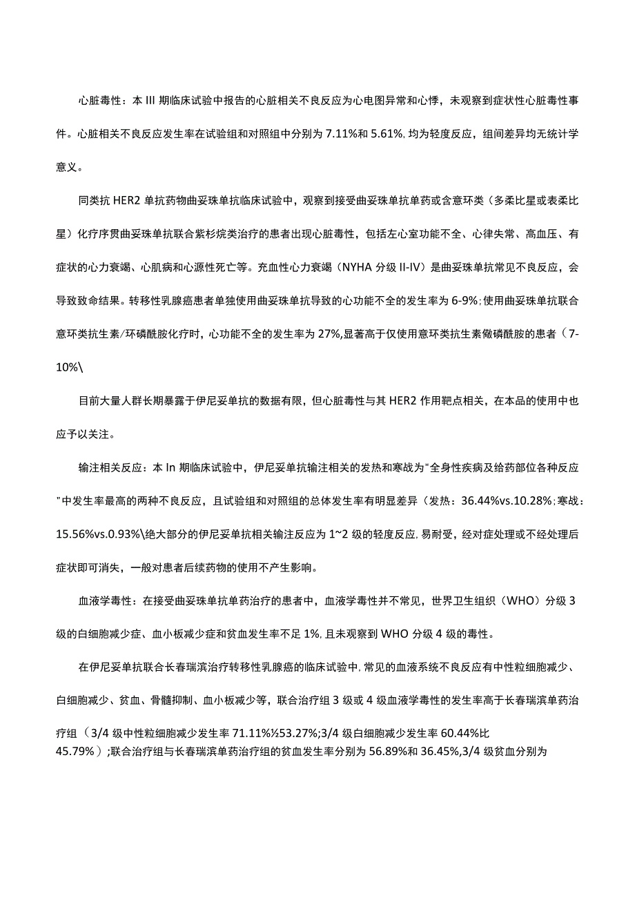 （优质）注射用伊尼妥单抗Inetetamab-详细说明书与重点.docx_第3页