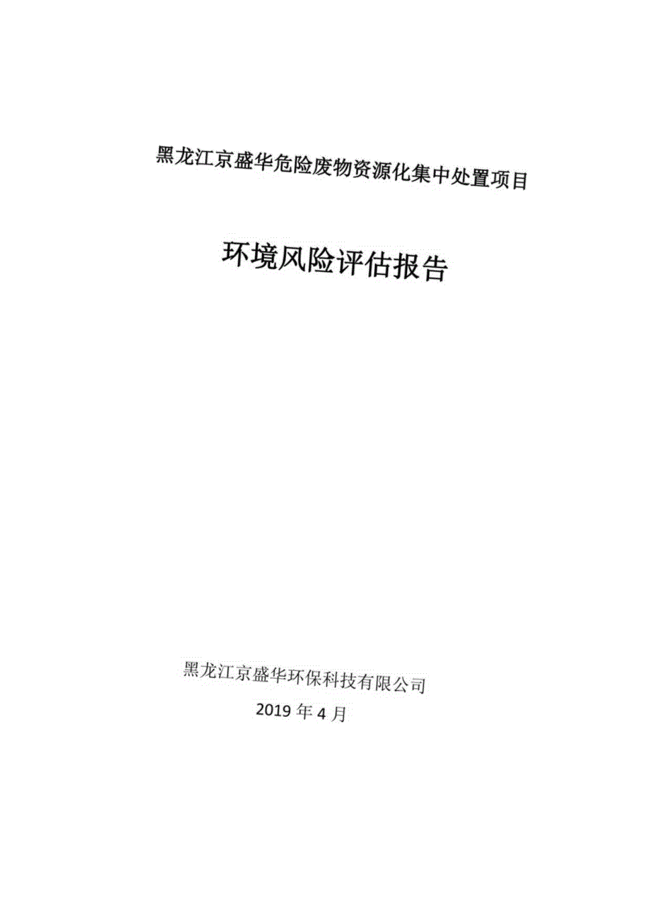 黑龙江京盛华危险废物资源化集中处置项目环境风险评估报告.docx_第1页