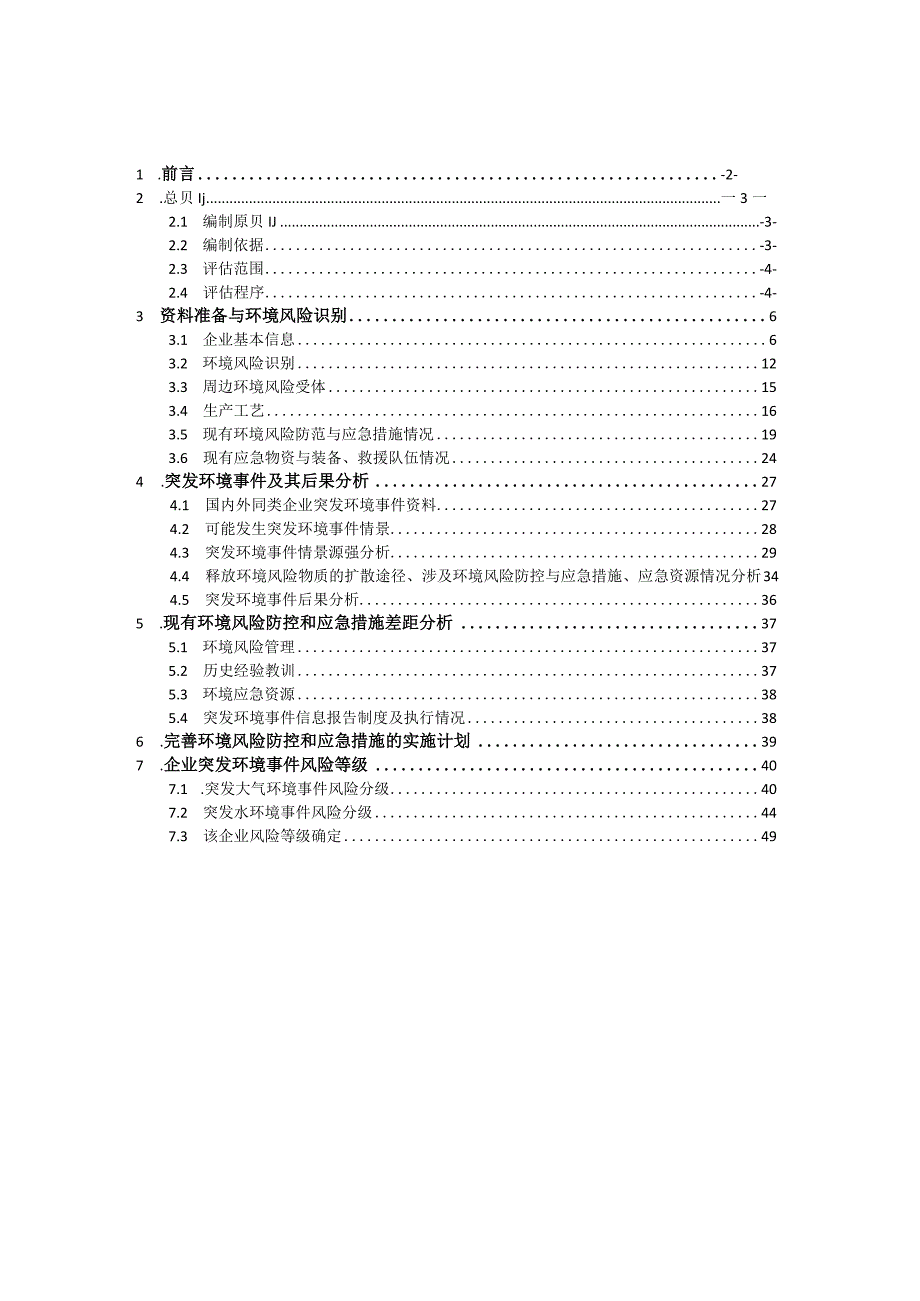 黑龙江京盛华危险废物资源化集中处置项目环境风险评估报告.docx_第2页