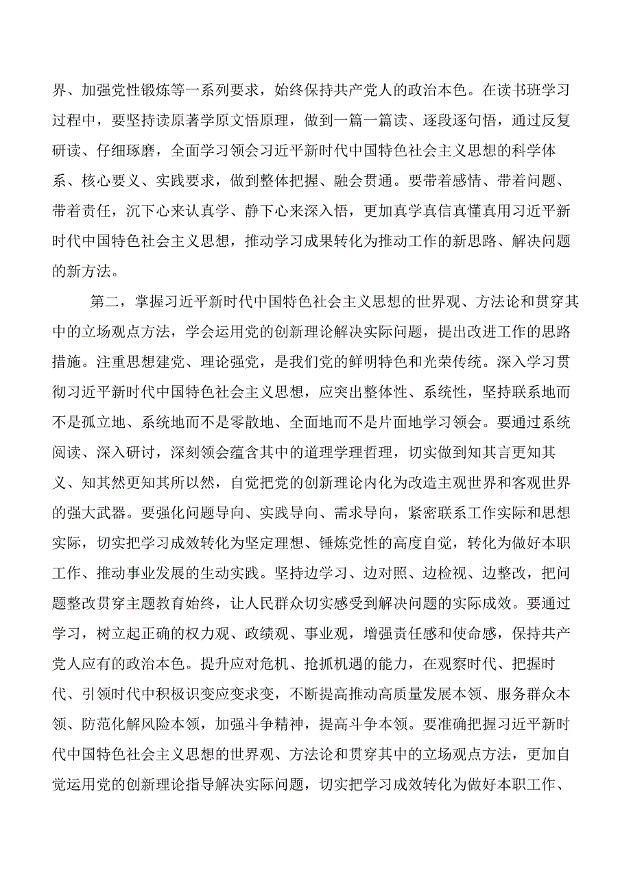 （20篇合集）2023年度深入学习贯彻主题教育读书班发言材料.docx_第2页