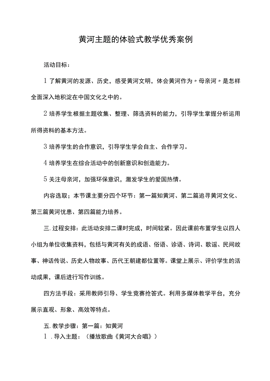 黄河主题的体验式教学优秀案例.docx_第1页