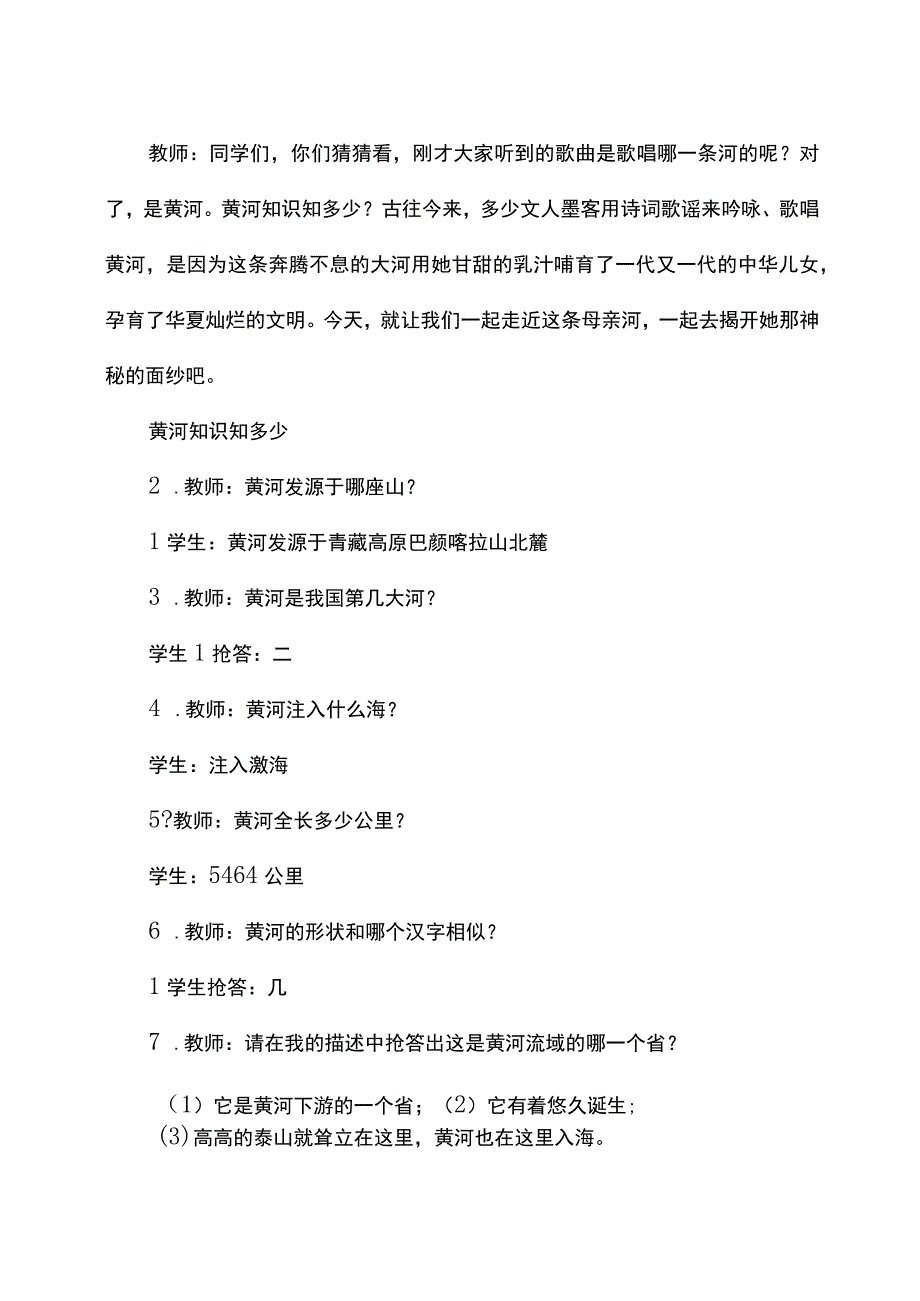 黄河主题的体验式教学优秀案例.docx_第2页