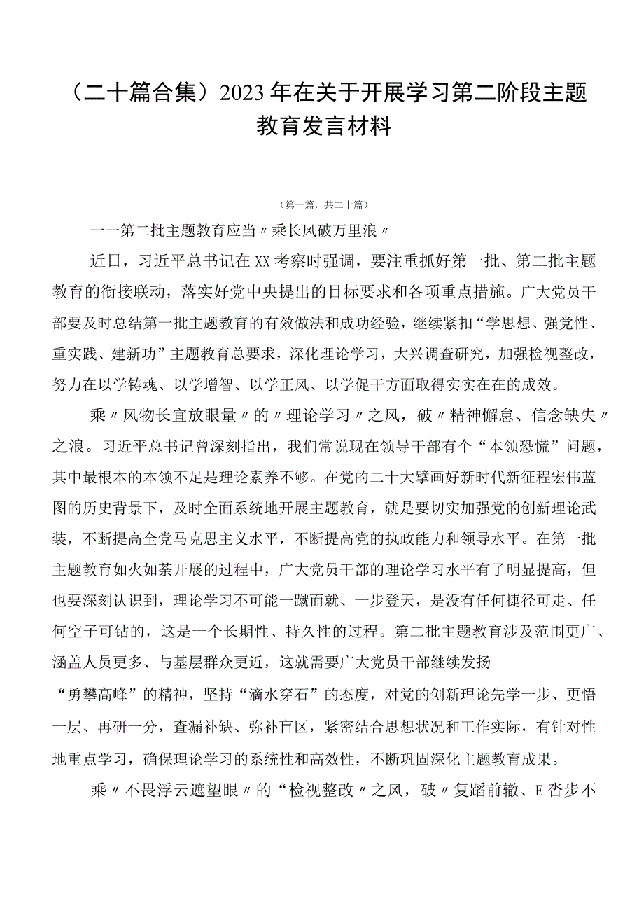 （二十篇合集）2023年在关于开展学习第二阶段主题教育发言材料.docx_第1页