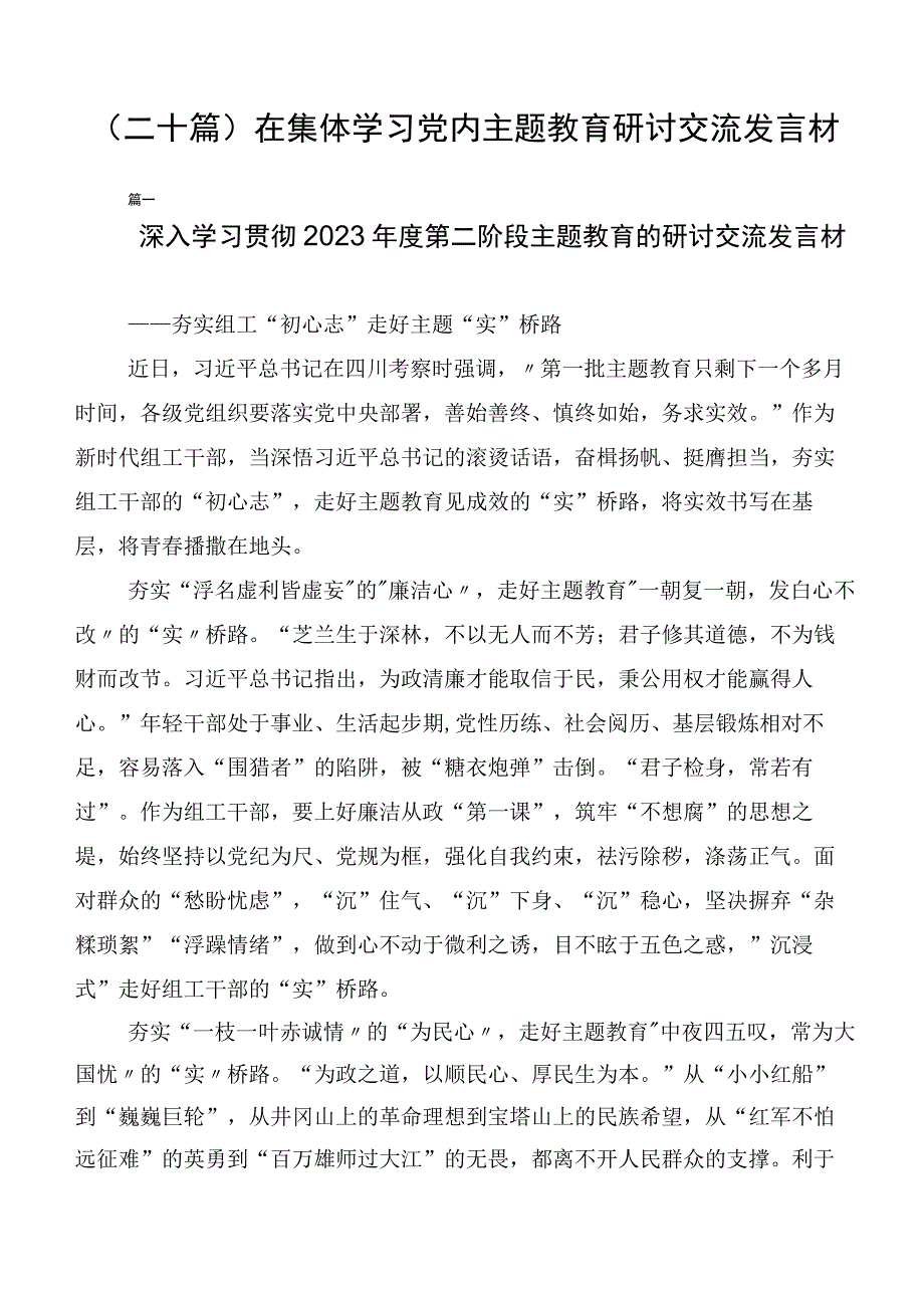 （二十篇）在集体学习党内主题教育研讨交流发言材.docx_第1页