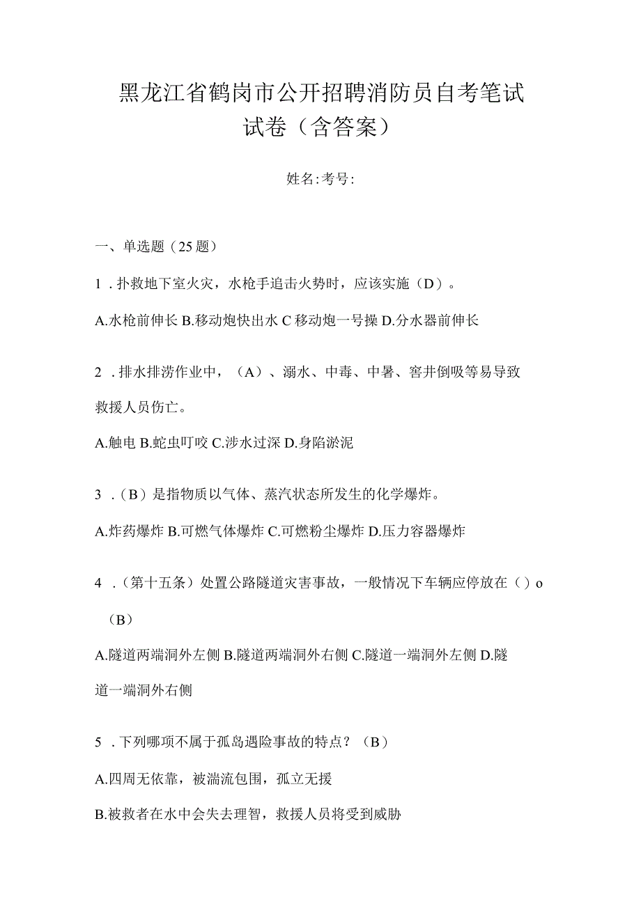 黑龙江省鹤岗市公开招聘消防员自考笔试试卷含答案.docx_第1页