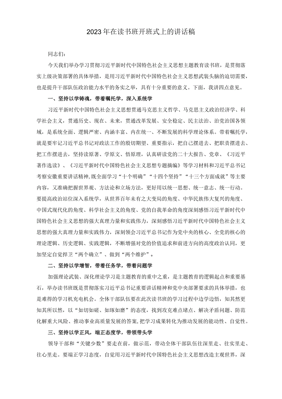 （2篇）2023年在读书班开班式上的讲话稿（2023年度民主生活会个人检视剖析材料）.docx_第1页