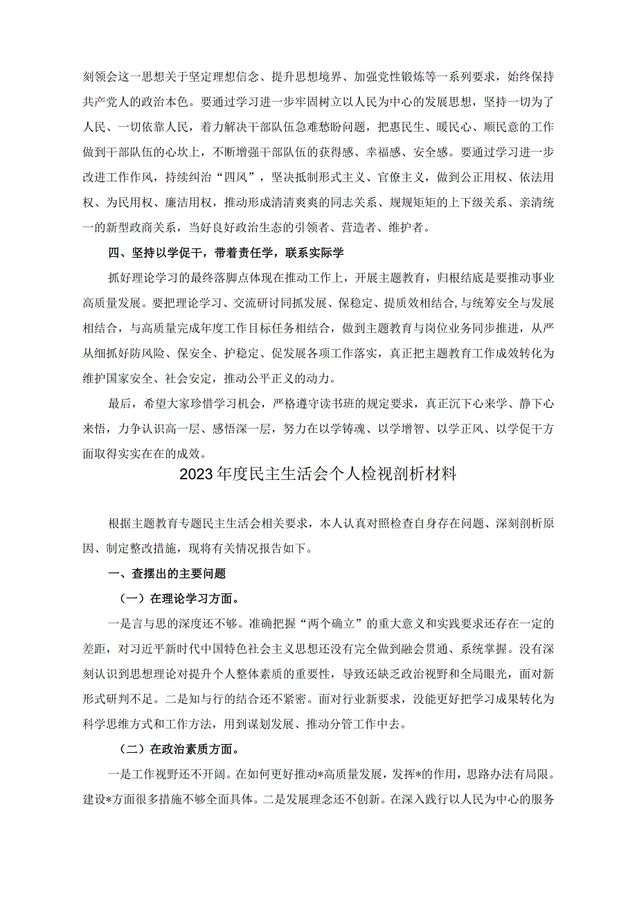 （2篇）2023年在读书班开班式上的讲话稿（2023年度民主生活会个人检视剖析材料）.docx_第2页