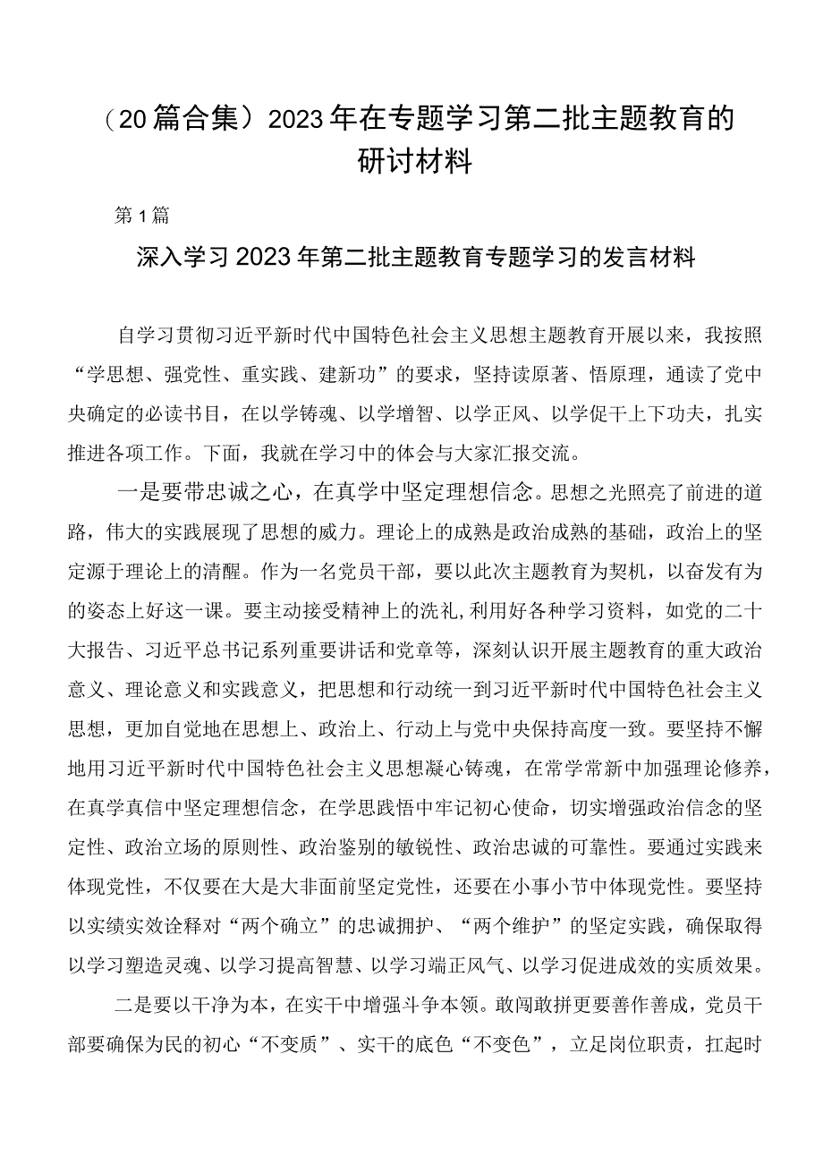 （20篇合集）2023年在专题学习第二批主题教育的研讨材料.docx_第1页