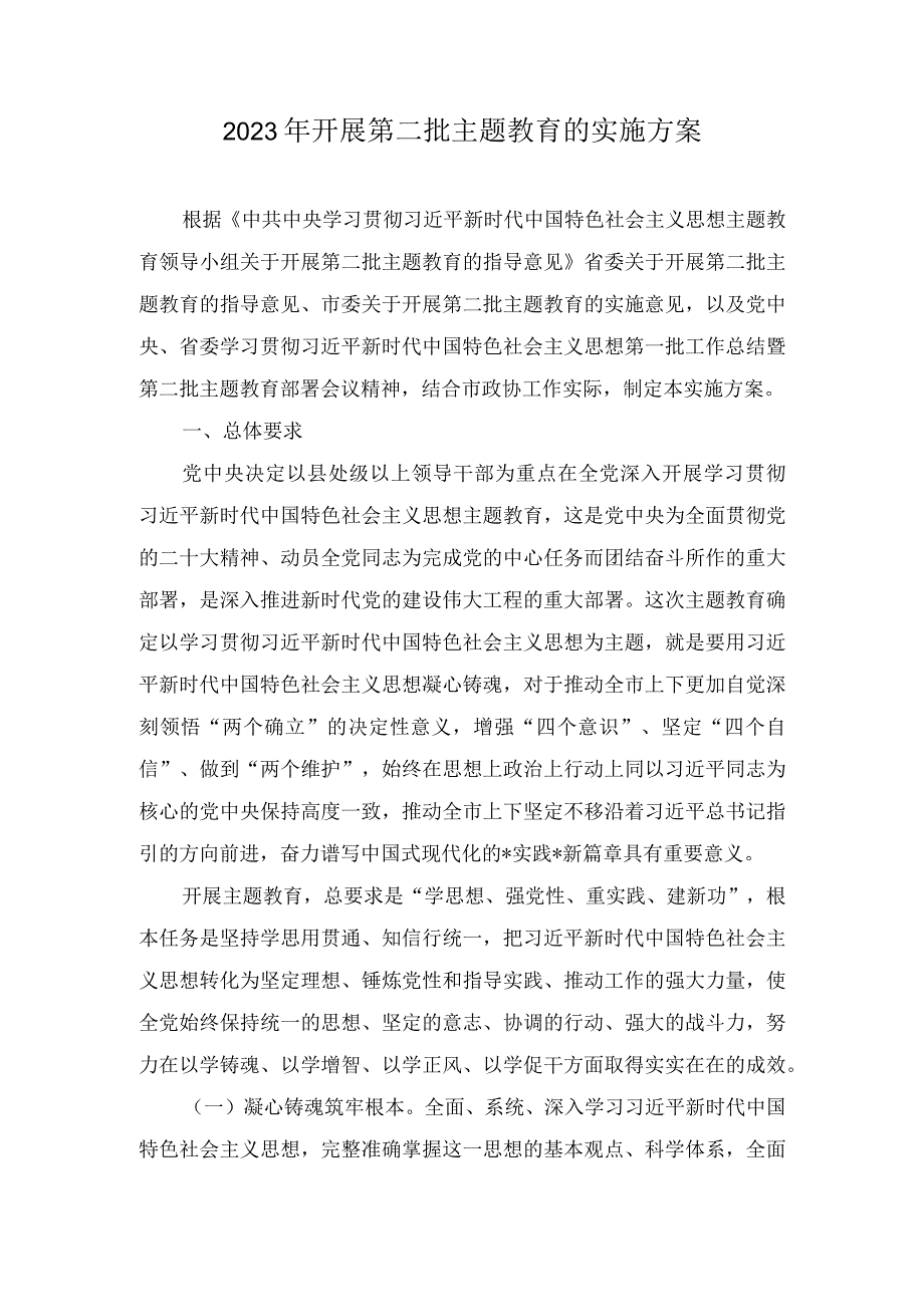 （4篇）2023年开展第二批主题教育实施方案、第二批主题教育学习计划、主题教育党课讲稿.docx_第1页