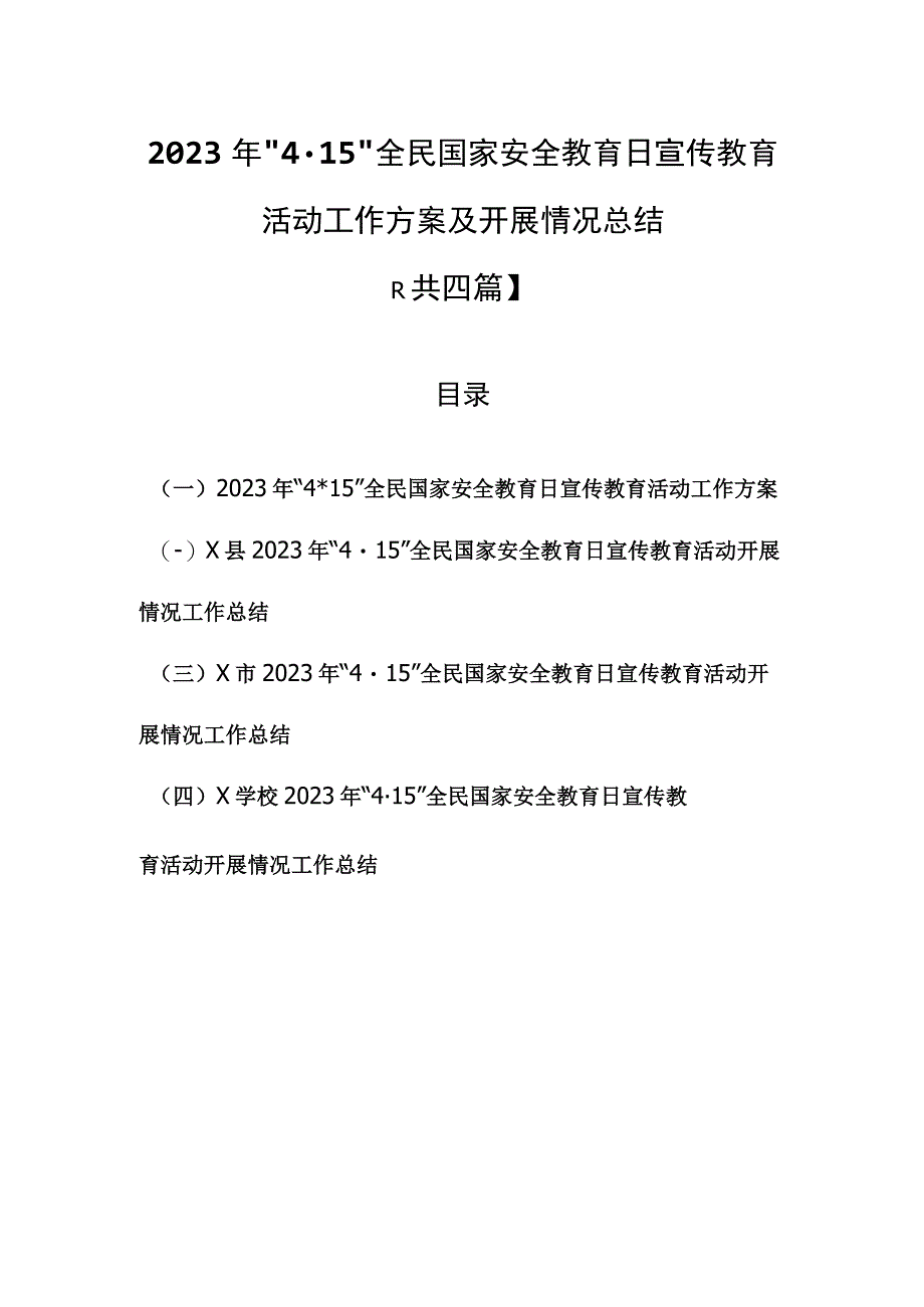 （4篇）2023年4·15全民国家安全教育日宣传教育活动工作方案及开展情况总结.docx_第1页