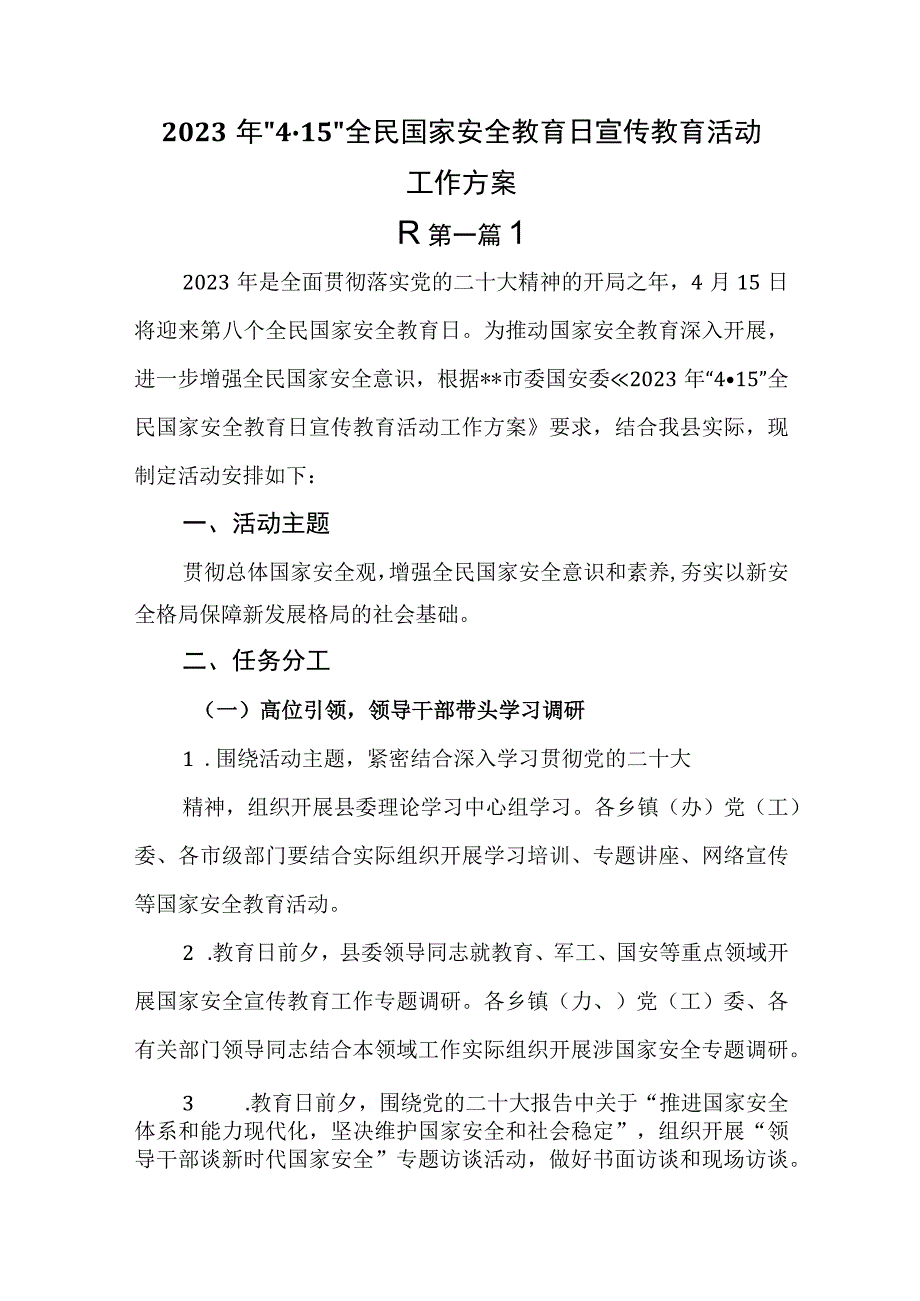 （4篇）2023年4·15全民国家安全教育日宣传教育活动工作方案及开展情况总结.docx_第2页