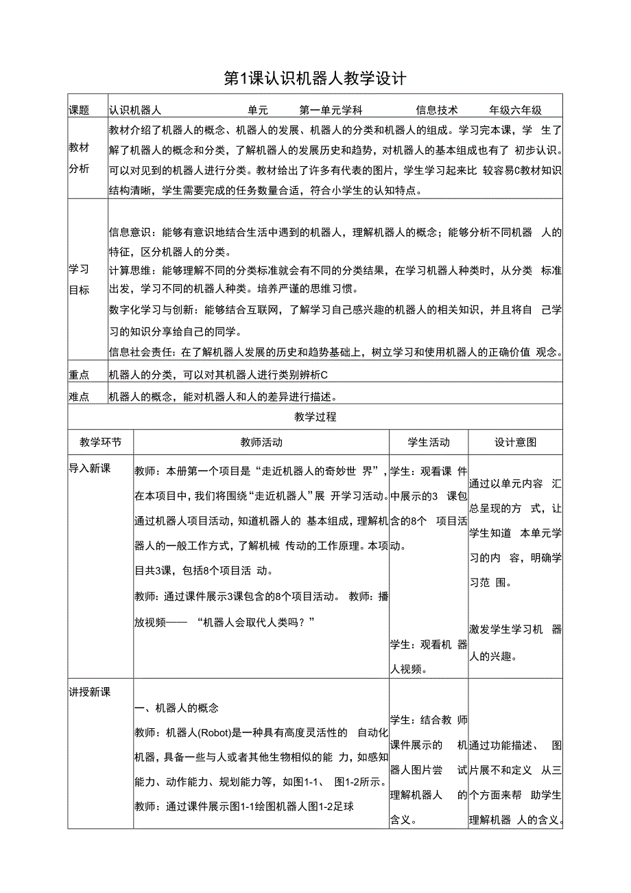 黔教版信息技术六上 第1课《认识机器人》教案.docx_第1页