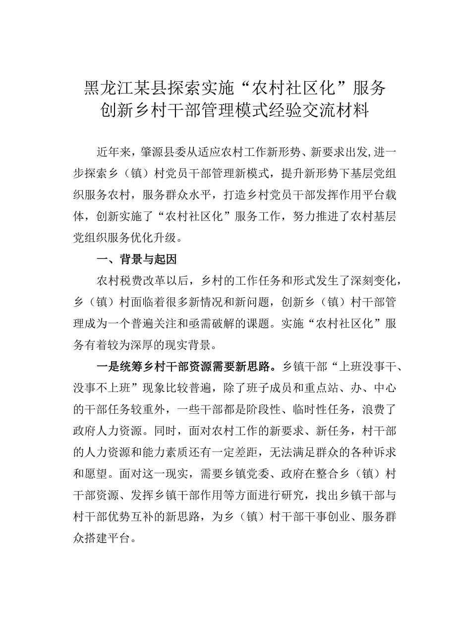 黑龙江某县探索实施农村社区化服务创新乡村干部管理模式经验交流材料.docx_第1页