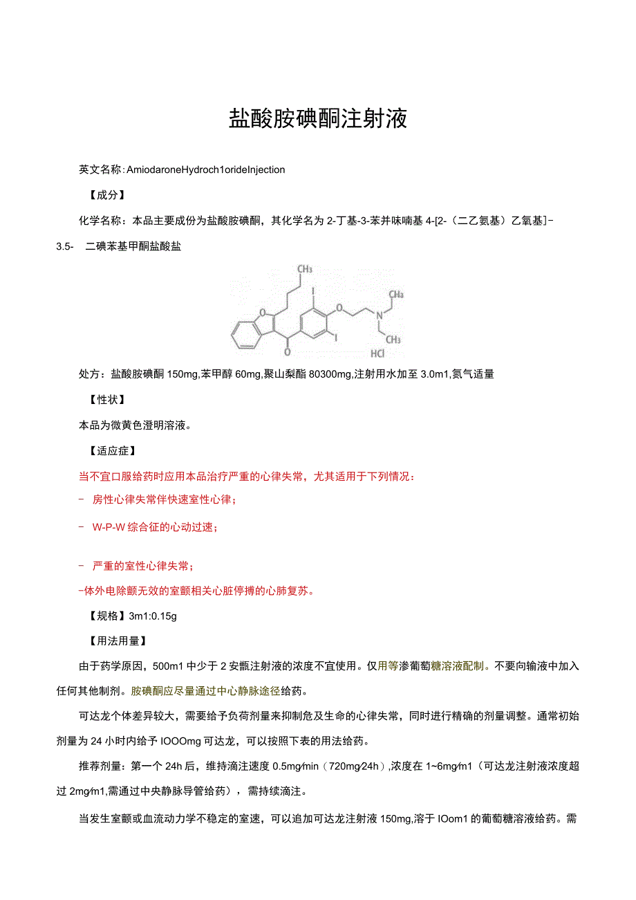 （优质）盐酸胺碘酮注射液-详细说明书与重点.docx_第1页