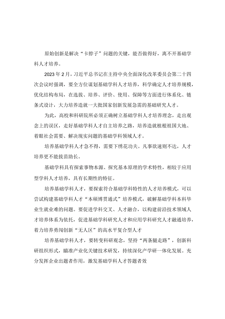 （2篇）培养基础学科人才心得体会座谈发言+基础学科人才培养工作总结.docx_第1页